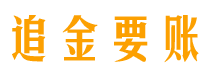 长宁追金要账公司